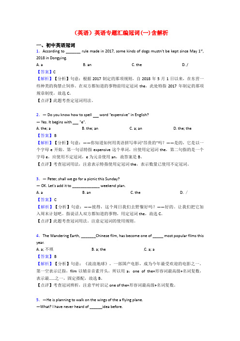 (英语)英语专题汇编冠词(一)含解析