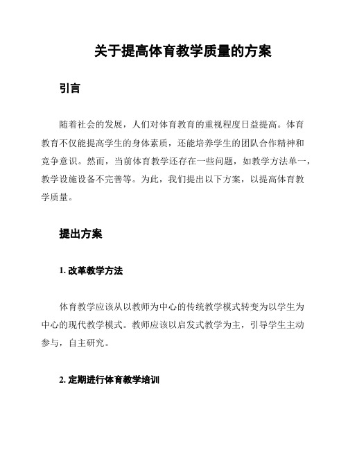 关于提高体育教学质量的方案