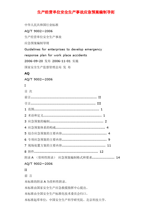 生产经营单位安全生产事故应急预案编制导则