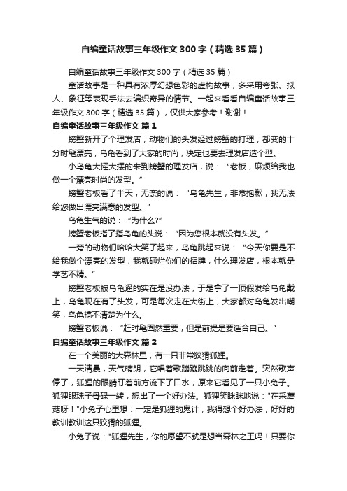 自编童话故事三年级作文300字（精选35篇）