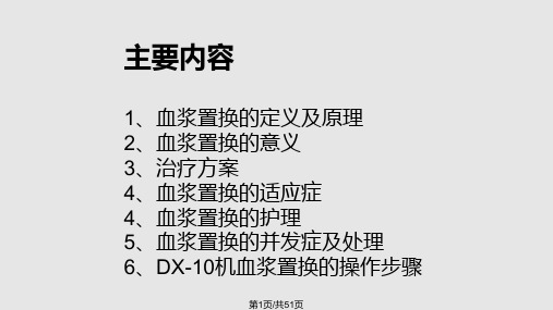 血浆置换技术及护理PPT课件