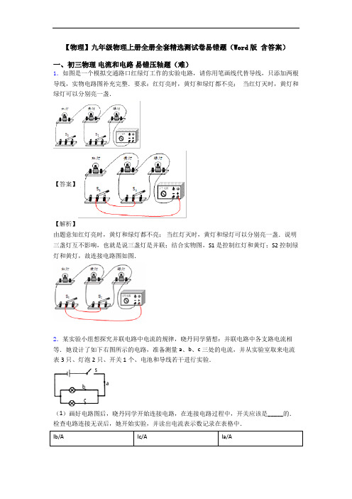 【物理】九年级物理上册全册全套精选测试卷易错题(Word版 含答案)