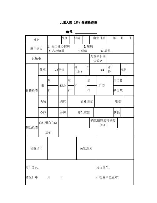 儿童入园(入托)健康体检表