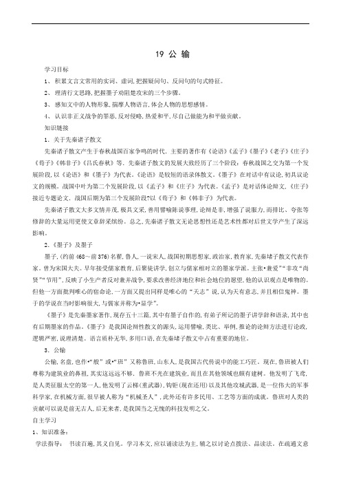 鄂教版九年级语文上册同步学案:第6单元 19公输