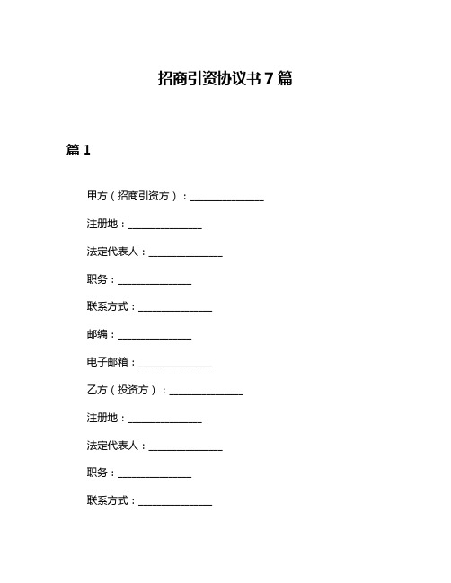 招商引资协议书7篇