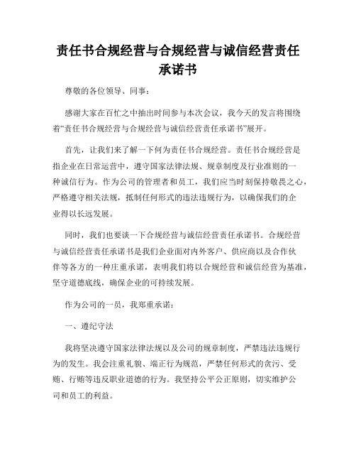 责任书合规经营与合规经营与诚信经营责任承诺书