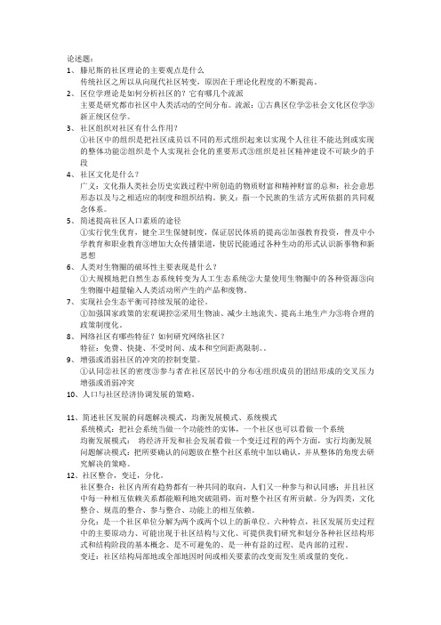 现代社区概论复习资料