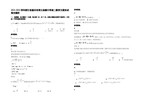 2021-2022学年浙江省嘉兴市周王庙镇中学高二数学文期末试卷含解析