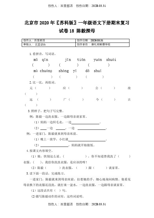 北京市2020〖苏科版〗一年级语文下春季第二学期：第18课《陈毅探母》同步练习含答案