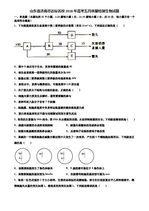 山东省济南市达标名校2018年高考五月质量检测生物试题含解析