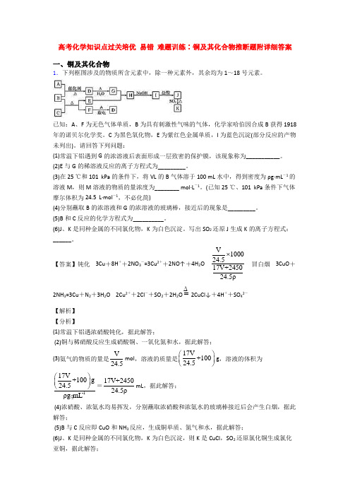 高考化学知识点过关培优 易错 难题训练∶铜及其化合物推断题附详细答案