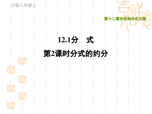 冀教版八年级上册数学第12章 分式和分式方程 分式的约分