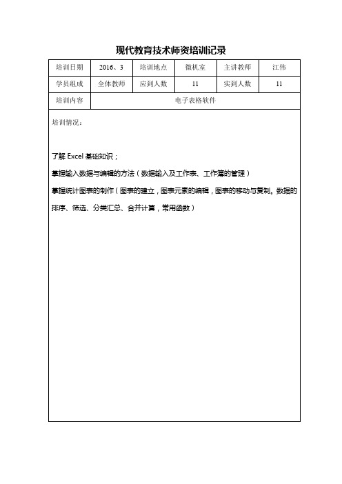 现代教育技术师资培训记录