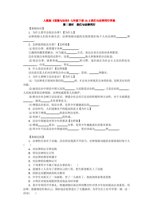 人教版《道德与法治》七年级下册10.2我们与法律同行学案