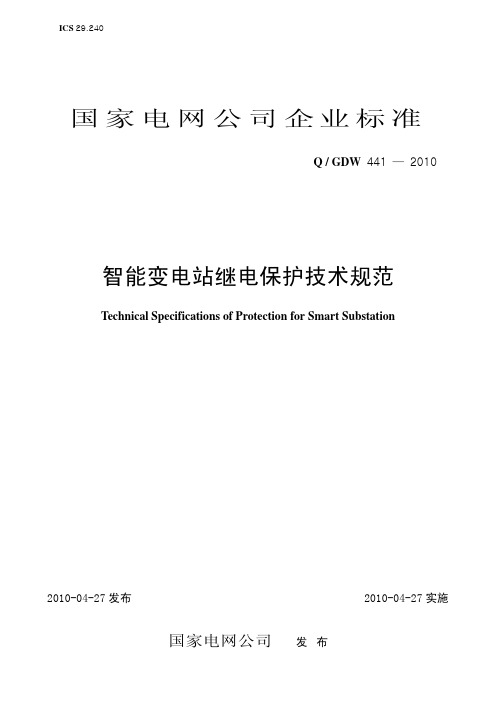 01. Q／GDW_441-2010《智能变电站继电保护技术规范》