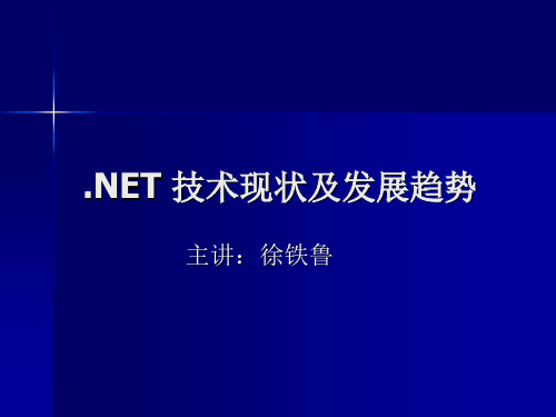 NET 技术现状及发展趋势