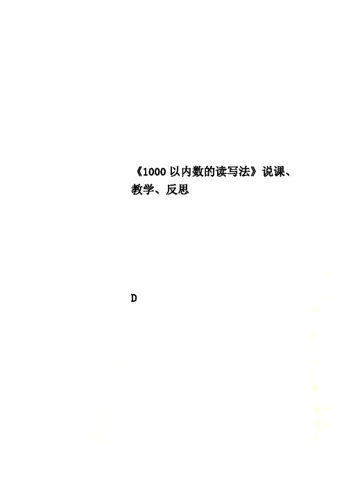 《1000以内数的读写法》说课、教学、反思