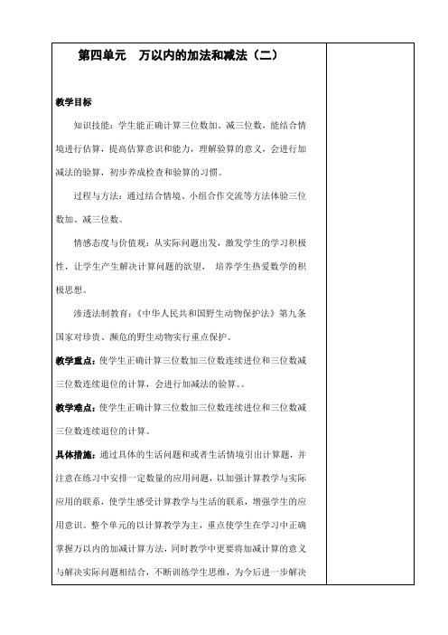 人教版三年级数学上册第四单元《万以内的加法和减法二》精品教案教学设计小学优秀公开课