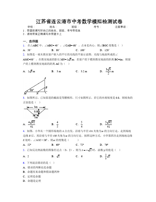 最新江苏省连云港市中考数学模拟检测试卷附解析