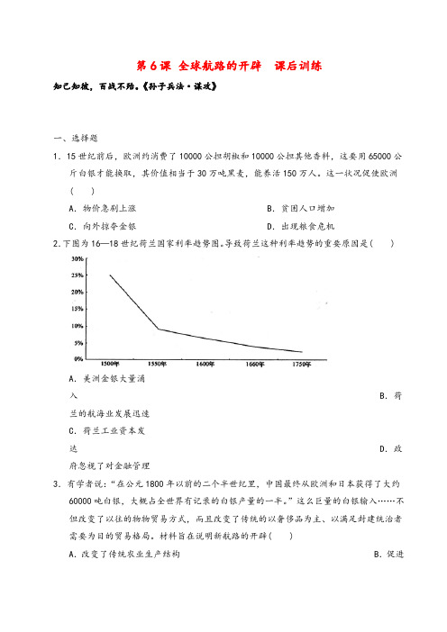 新人教版高一历史第6课 全球航路的开辟 课后训练牛老师