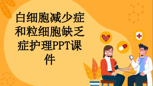 白细胞减少症和粒细胞缺乏症护理PPT课件