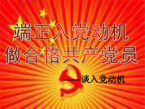 党课 早日站在党旗下 谈端正入党动机