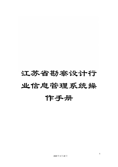 江苏省勘察设计行业信息管理系统操作手册