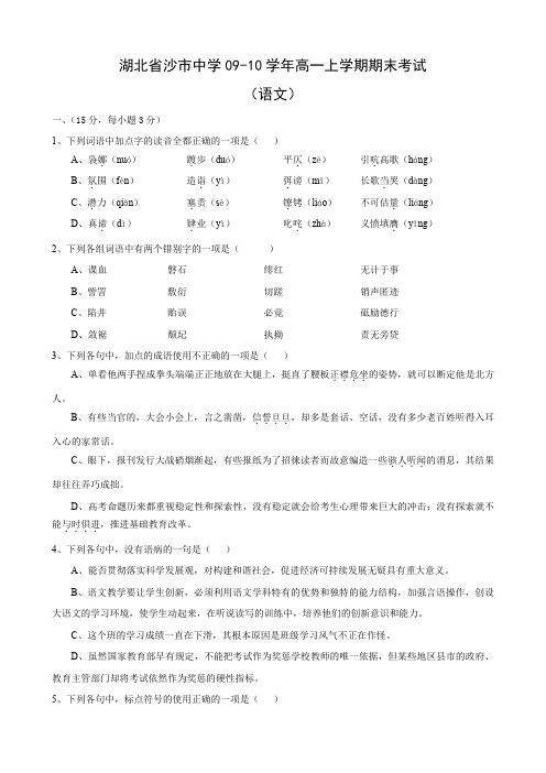 湖北省沙市中学高一上学期期末考试(语文)(1).doc
