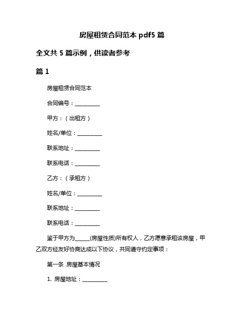 房屋租赁合同范本pdf5篇