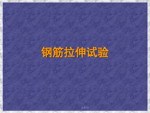 钢筋拉伸试验 PPT