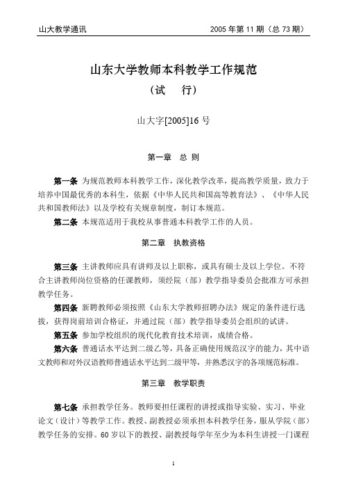 山东大学教师本科教学工作规范