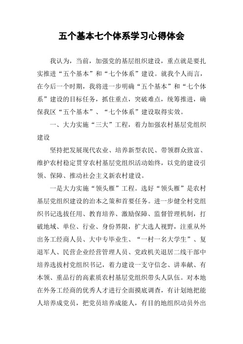 五个基本七个体系学习心得体会