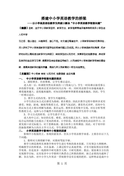 2019小学英语精美教学论文搭建中小学英语教学的桥梁以小学高段语法教学为突破口解决“中小学英语教学衔接问