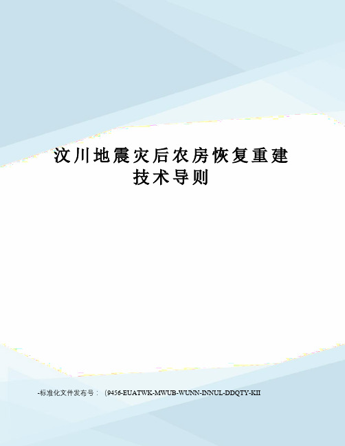 汶川地震灾后农房恢复重建技术导则