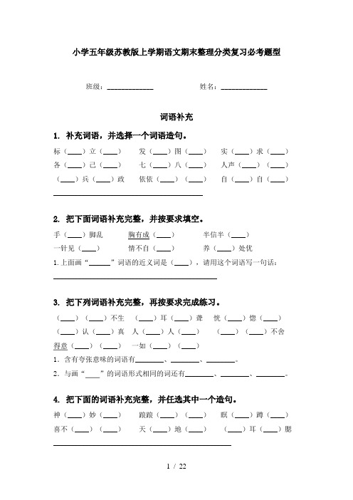 小学五年级苏教版上学期语文期末整理分类复习必考题型