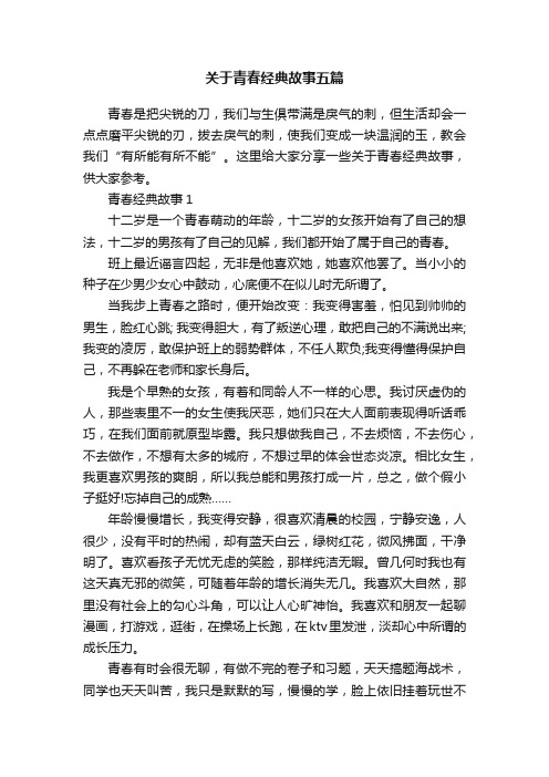 关于青春经典故事五篇