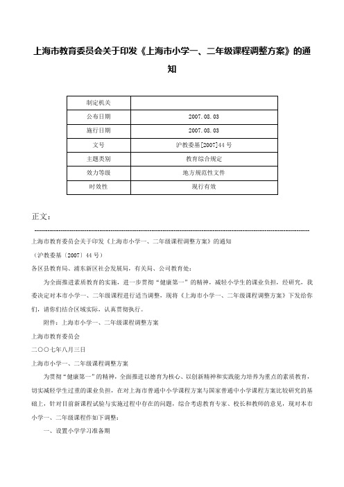 上海市教育委员会关于印发《上海市小学一、二年级课程调整方案》的通知-沪教委基[2007]44号