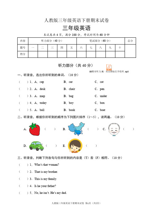 人教版三年级英语下册期末试卷(含听力音频和答案)