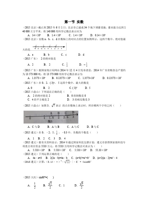 初三数学一轮复习1.1实数部分2015,2016真题