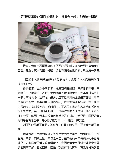 学习黄元御的《四圣心源》时，读者有三问，今做统一回答