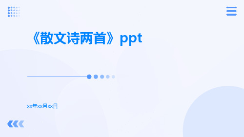 《散文诗两首》ppt