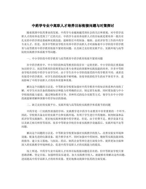 中药学专业中高职人才培养目标衔接问题与对策探讨