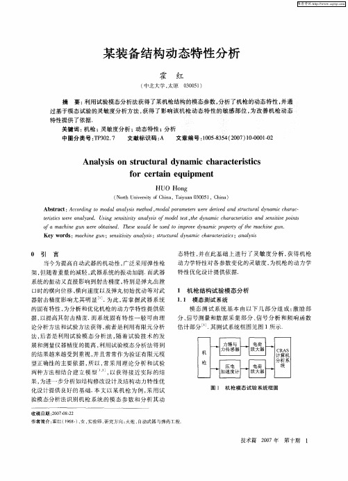 某装备结构动态特性分析