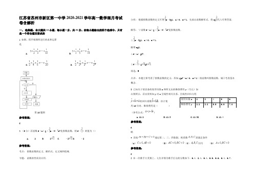 江苏省苏州市新区第一中学2020-2021学年高一数学理月考试卷含解析