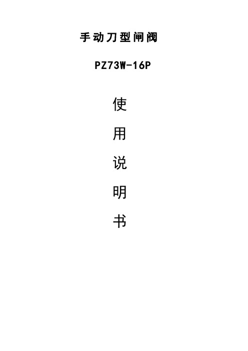 手动刀型闸阀说明书PZ73H   1030