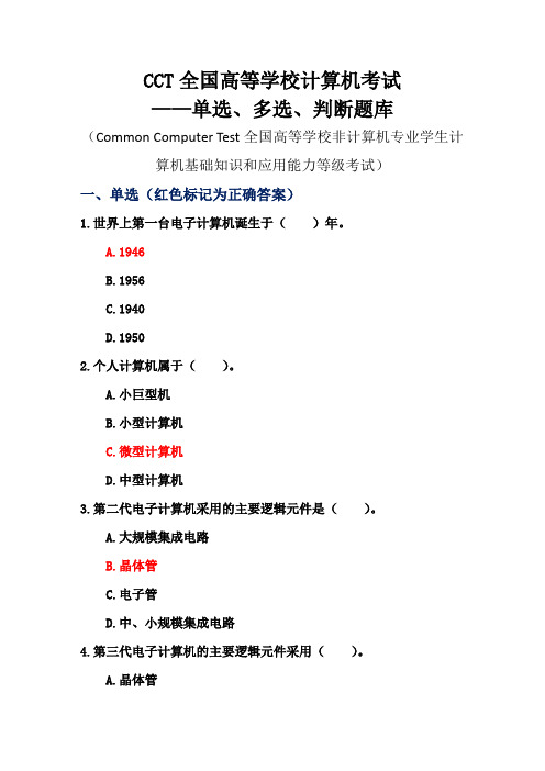 CCT全国高等学校计算机考试——单选、多选、判断题库