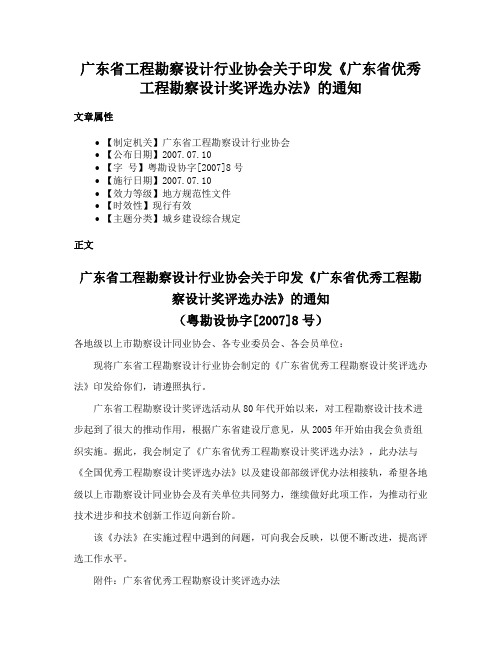 广东省工程勘察设计行业协会关于印发《广东省优秀工程勘察设计奖评选办法》的通知