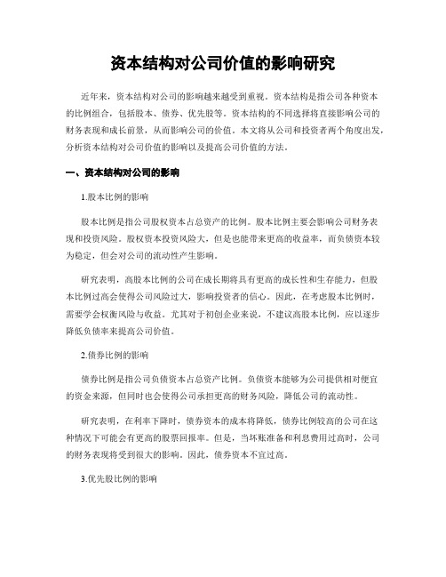 资本结构对公司价值的影响研究