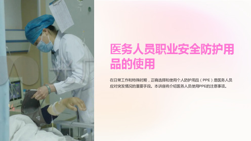 医务人员职业安全防护用品的使用