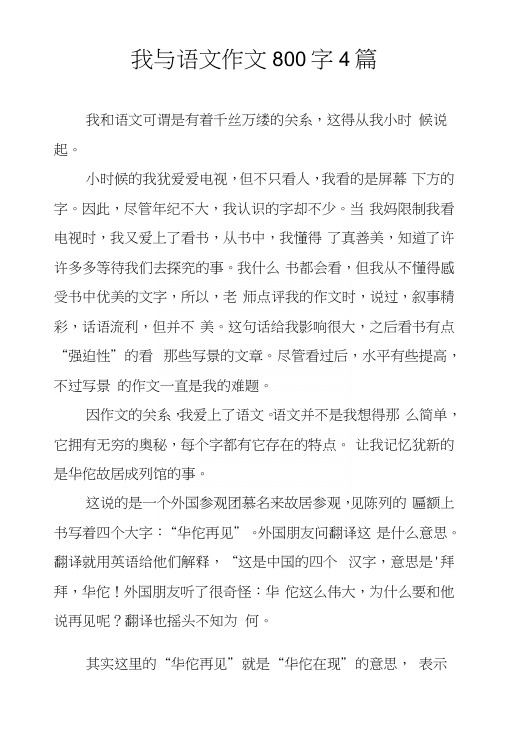 我与语文作文800字4篇